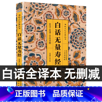 [正版]完整无删减白话无量寿经原文+译文+注释 佛教经典书籍十三经之一念诵集经哲学书籍清净人心佛说大乘经典书籍 单本佛学