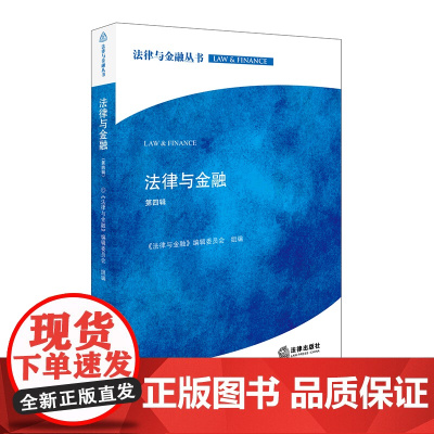 正版 法律与金融(第四辑) 《法律与金融》编辑委员会组 9787519712624 法律出版社