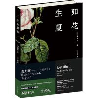 正版新书]生如夏花 泰戈尔经典诗选 双语有声彩绘版泰戈尔978702