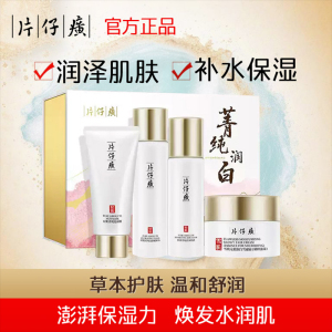 临期片仔癀护肤品轻肌套装官方正品美白祛斑保湿水乳礼盒