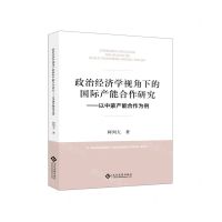[N]政治经济学视角下的国际产能合作--以中蒙产能合作为例-9787514239287