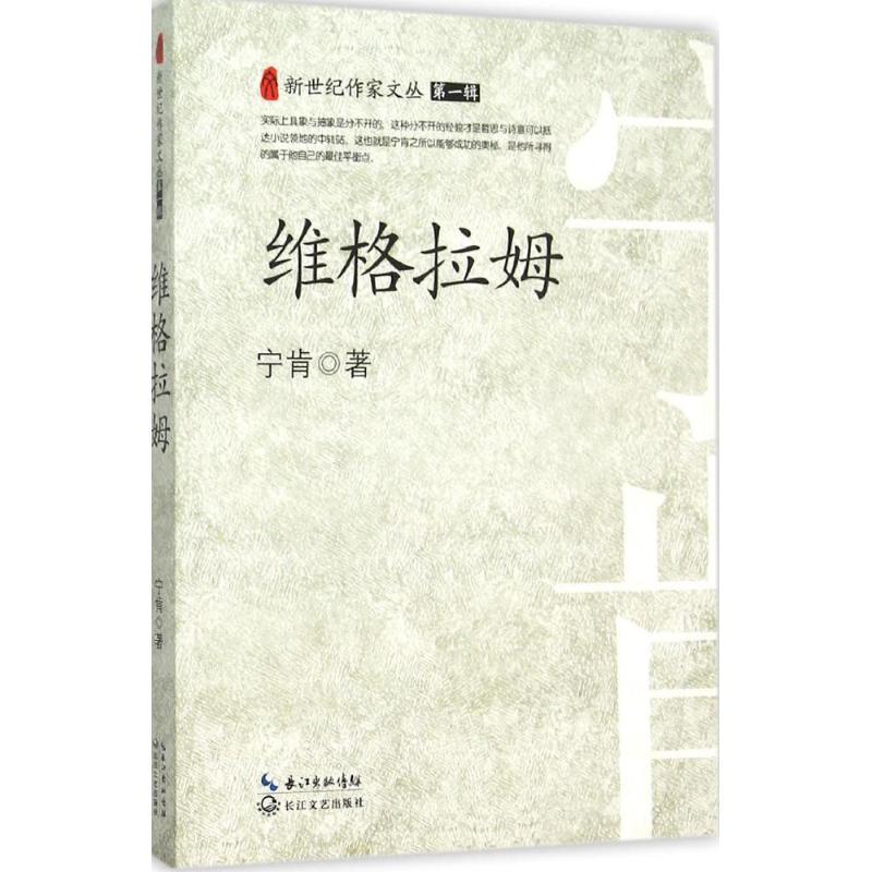 正版新书]维格拉姆宁肯9787535483829