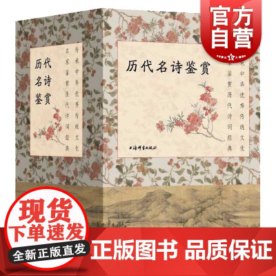 历代名诗鉴赏(全五种) 文学鉴赏辞典编纂中心著 名言佳句辞典 名家鉴赏历代诗词经典 中国古诗词文学 上海辞书出版社