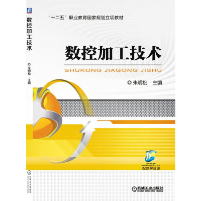 醉染图书数控加工技术9787111545750