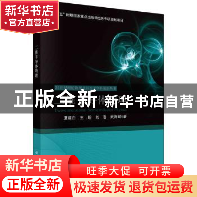 正版 二维半导体物理 夏建白,王盼,刘浩,武海斌 科学出版社 9