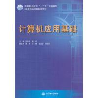 正版新书]计算机应用基础水利水电出版社9787517021988
