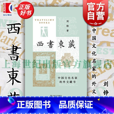 西书东藏:中国文化名家的外文藏书 [正版]西书东藏 中国文化名家的外文藏书 艺文志读书刘铮著上海文艺出版社文人学者西文书