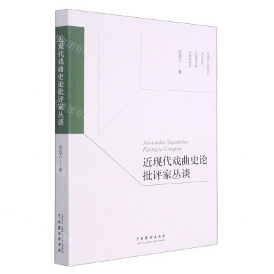 [N]近现代戏曲史论批评家丛谈-9787104051084