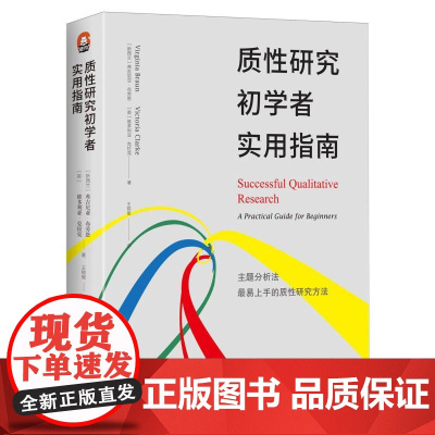 质性研究初学者实用指南 弗吉尼亚·布劳恩 维多利亚·克拉克主题分析法 社会研究 进阶书系 人文社科领域的本科研究生学者