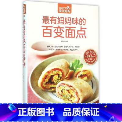 [正版]有妈妈味的百变面点(版)/食在好吃 书籍 木垛图书