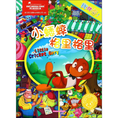 [M]小蟋蟀格里格里-9787553511863