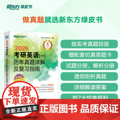 [新东方店]2026考研英语一历年真题详解及复习指南提高版2014-2020 备考指导 绿皮书 黄皮书张剑张宇数学肖秀荣