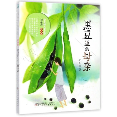 正版新书]安武林儿童文学散文卷精品集:黑豆里的母亲(四色)安