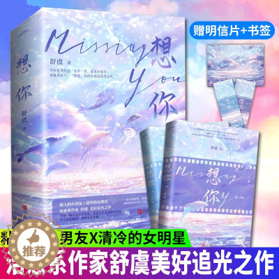 [醉染正版]正版 想你 舒虞 著 黏人的小男友×清冷的女明星 破镜重圆姐弟恋都市爱情治愈甜宠文晋江青春文学言情爱情