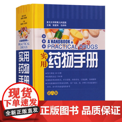 正版 实用药物手册 第六版 医学书籍 实用药学药物治疗学西药西医书籍 口袋书 上海科学技术出版社
