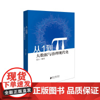 从1到π--大数据与治理现代化