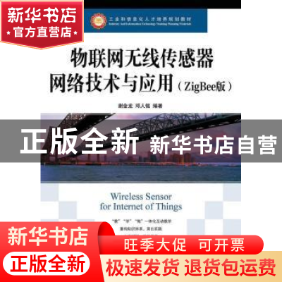 正版 物联网无线传感器网络技术与应用:ZigBee版 谢金龙,邓人铭
