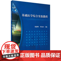 基础医学综合实验教程
