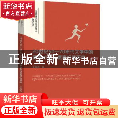 正版 20世纪50-70年代文学中的青春心态与德育价值研究 王秀杰著