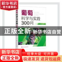正版 葡萄科学与实践300问 房经贵,王军 化学工业出版社 97871223
