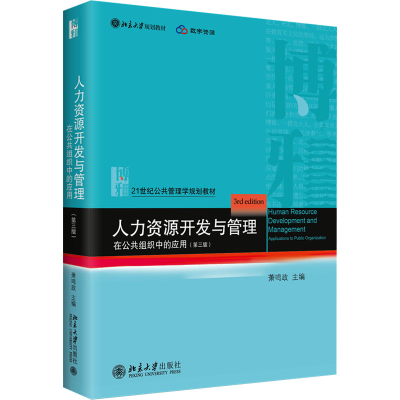 [M]人力资源开发与管理 在公共组织中的应用(第3版)-9787301333969