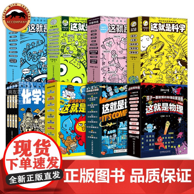 这就是科学这就是物理数学几何6-10-14岁数理化百科全书儿童漫画三四五六年级小学生课外阅读书籍科普百科全书课外书儿童读