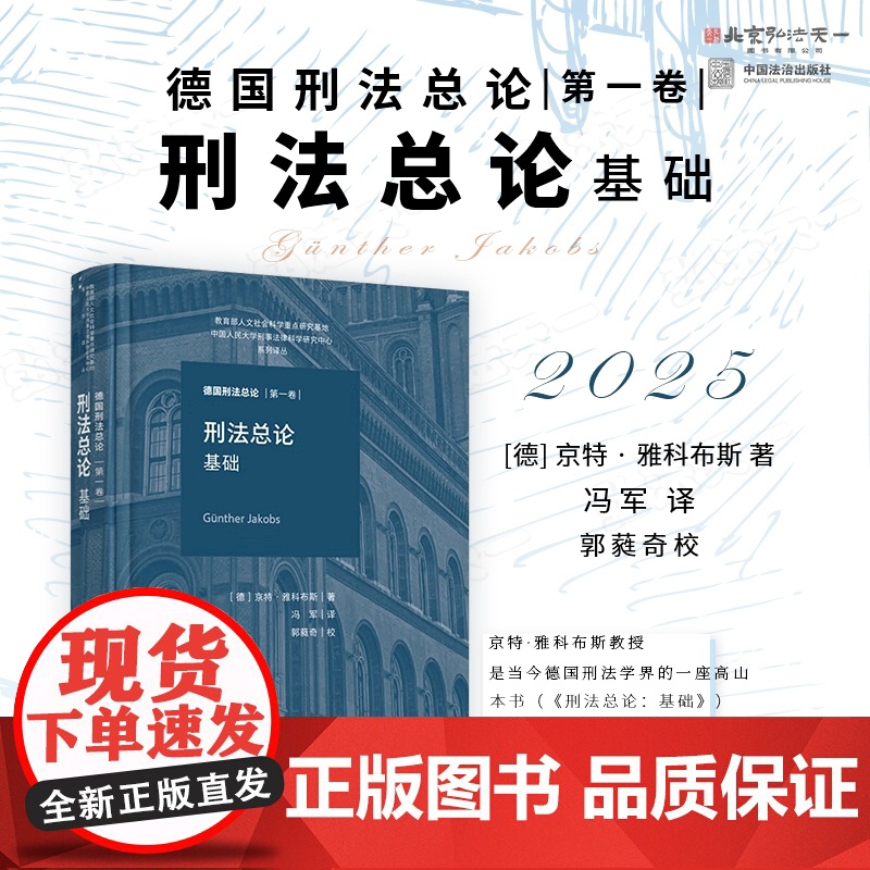 2025新书 刑法总论 基础 德国刑法总论 第一卷 [德] 京特 · 雅科布斯 著 冯军 译 中国法治出版社 978