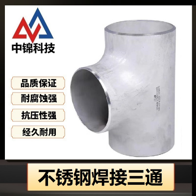 中锦科技 304不锈钢焊接三通Φ219*5(外径*壁厚)个