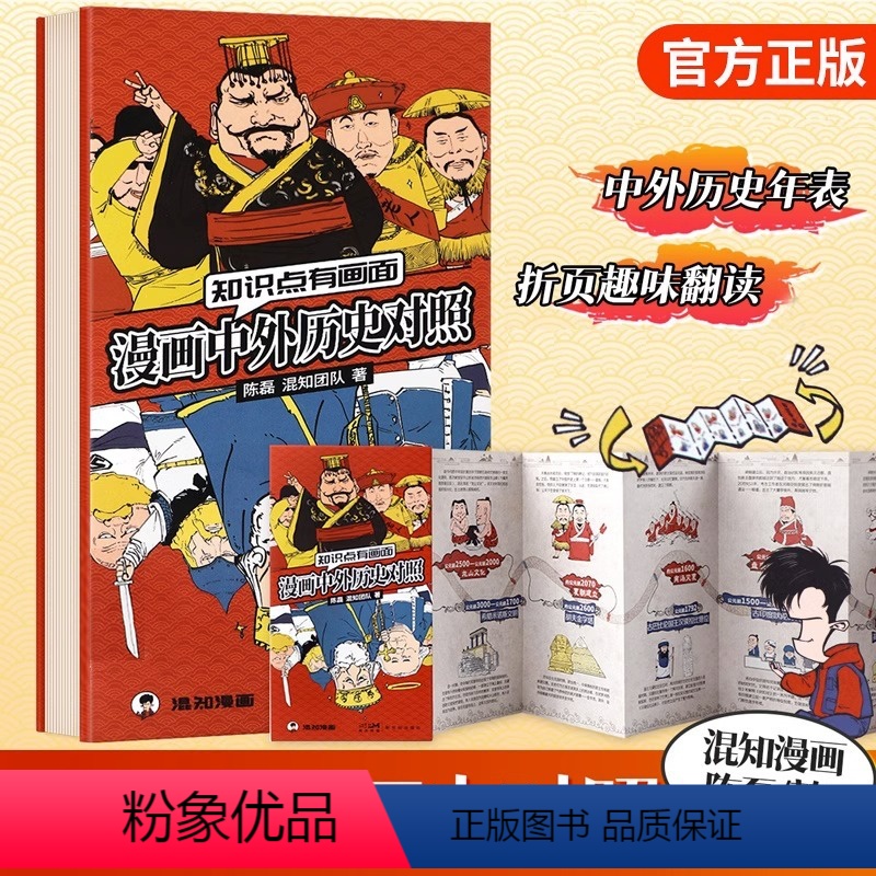 [正版]混知漫画中外历史对照 JST知识点有画面半小时漫画中国史中外历史年 初高中历史知识大盘点汇总漫画版2023暑假