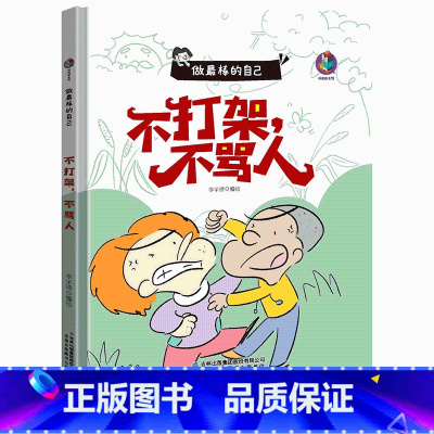 不打架不骂人 [正版]做棒的自己有声伴读10册硬皮硬壳硬面精装绘本 本A4绘本不注音图多字少 安全出行遵守交通规则3-6