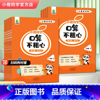 [上册+下册]口算不粗心 小学一年级 [正版]2023新 小橙同学口算不粗心小学一二三四五六年级上下册数学口算笔算天天练