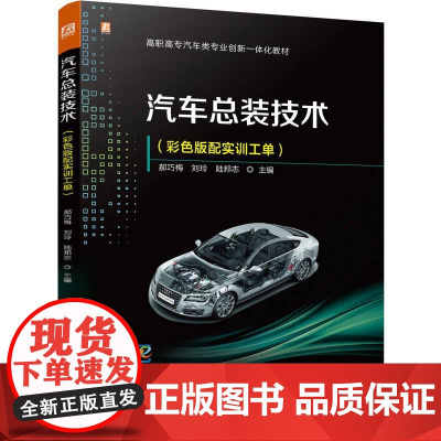 机工 汽车总装技术(彩色版配实训工单) 郝巧梅 刘玲 陆邦志