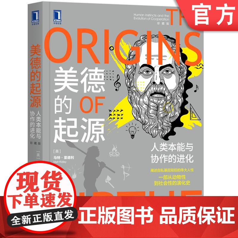 正版 美德的起源 人类本能与协作的进化 珍藏版 马特里德利 理性乐观派 劳动分工 自下而上 先天后天 自私 美德 基