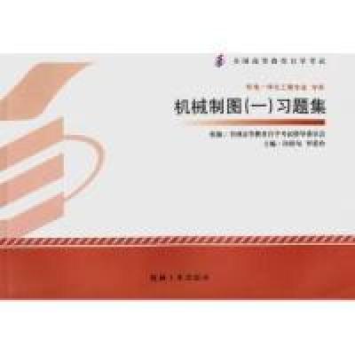 正版新书]机械制图(一)习题集许睦旬 罗爱玲9787111389958