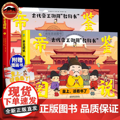 帝鉴图说全2册上下册 古代帝王御用教科书 皇上该看书了 孩子一看就懂的处世哲学教科书家庭教育教科书帝王枕边书漫画历史故事