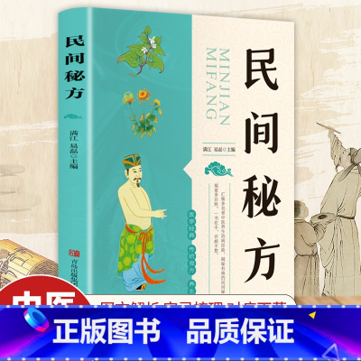 [正版]民间秘方 汇集多名老中医养生治病经验 揭秘有效的民间秘方 千百年私家秘传药 青岛出版社 中医养生 老中医治病养