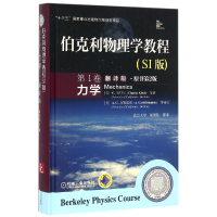 音像伯克利物理学教程(SI版卷力学翻译版原书第2版)(精)