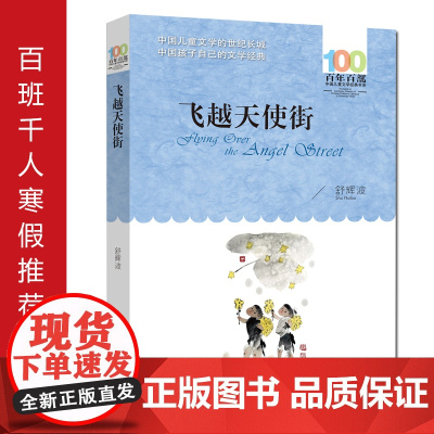 飞越天使街 百年百部经典书系 舒辉波/著(2022年百班千人寒假书单)