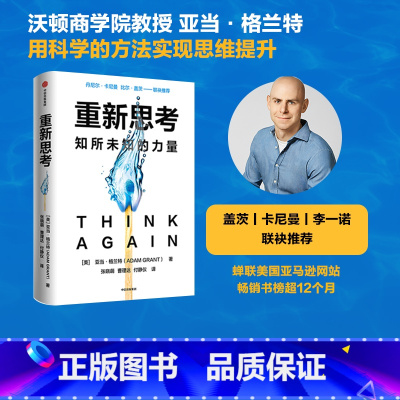 [正版] 重新思考 亚当格兰特著 丹尼尔卡尼曼 比尔盖茨 沃顿教授超15年实证研究成果 科学提升思维跃迁 出版社图书