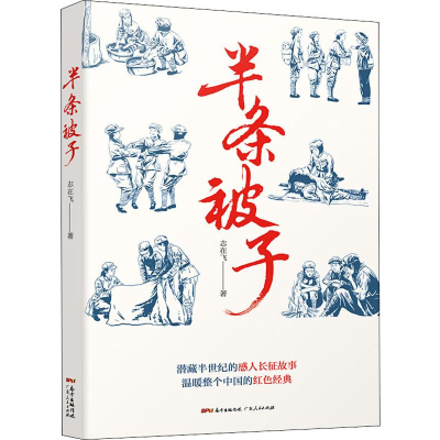 [M]半条被子 志在飞 著 -9787218138619