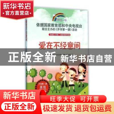 正版 爱在不经意间 中央电视台《开学第一课》编写组编 时代文艺