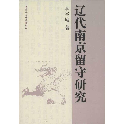 醉染图书辽代南京留守研究9787516102657