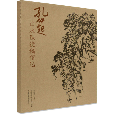 醉染图书孔仲起山水课图稿精选9787550318670