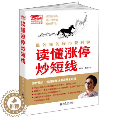 [醉染正版]正版曹明成擒住大牛-读懂涨停炒短线 股票炒股书新手炒股快速入门看盘方法读懂K线图技巧从零开始学炒股的智慧