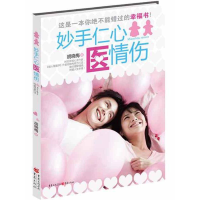 正版新书]妙手仁心医情伤--一本你绝不能错过的幸福书!情医出马