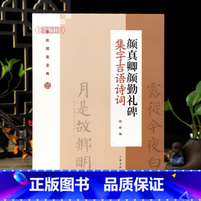 [正版]颜真卿颜勤礼碑集字吉语诗词 毛笔楷书集字对联古诗书法练字帖 附简体旁注程峰编 上海书画出版社