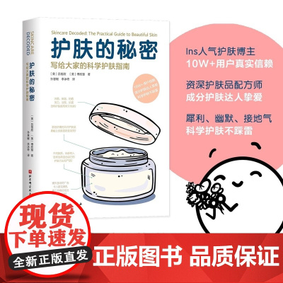 护肤的秘密 写给大家的科学护肤指南 皮肤管理知识科普书籍护肤品使用 听肌肤的话 长斑长痘问题肌肤护理全书 护肤 皮肤美容