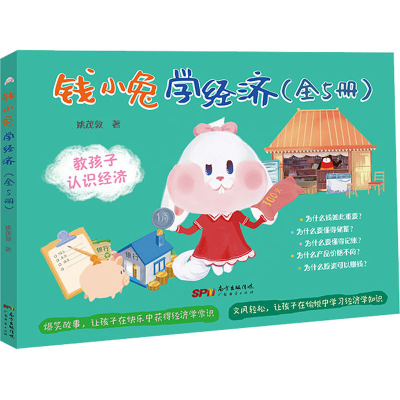醉染图书钱小兔学经济(全5册)9787545478617
