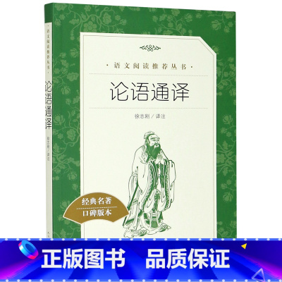 论语通译(经典名著口碑版本)/语文阅读推荐丛书 [正版]论语通译(经典名著口碑版本)/语文阅读丛书