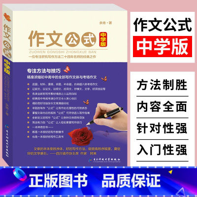 [正版]作文公式中学版余地著 初中生高中生作文辅导工具书写作文素材中考高考满分作文分类大全考场作文素材写作技巧指导范文